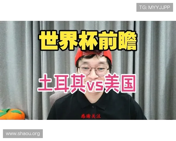 土耳其与美国在世界杯中的表现对比及两队丰富的比赛经验分享